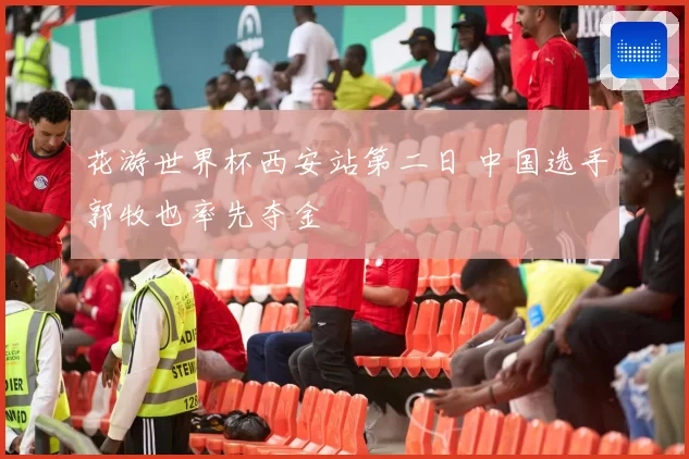 花游世界杯西安站第二日 中国选手郭牧也率先夺金