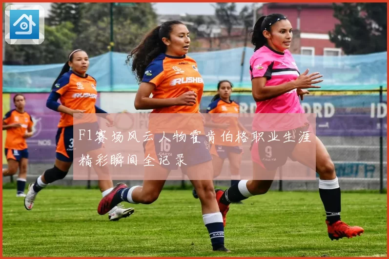 F1赛场风云人物霍肯伯格职业生涯精彩瞬间全记录