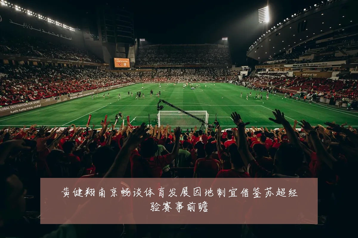 黄健翔南京畅谈体育发展因地制宜借鉴苏超经验赛事前瞻